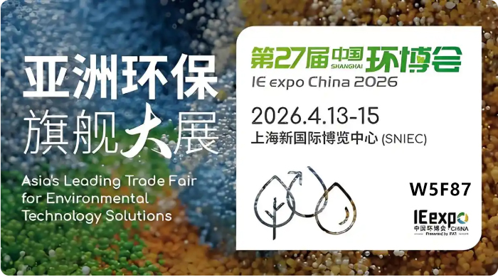 【川一股份】川一水處理參加27屆日上海中國環博會